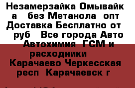 Незамерзайка(Омывайк¬а) ,без Метанола! опт Доставка Бесплатно от 90 руб - Все города Авто » Автохимия, ГСМ и расходники   . Карачаево-Черкесская респ.,Карачаевск г.